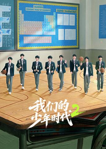 我们的少年时代2