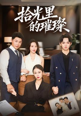 拾光里的璀璨(全集)