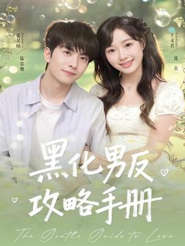 黑化男反攻略手册(全集)