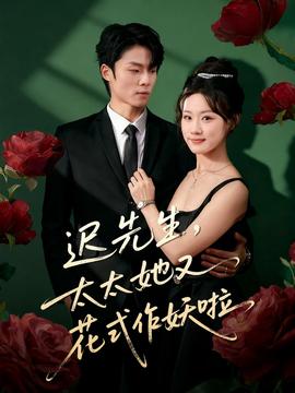 迟先生，太太她又花式作妖啦(全集)