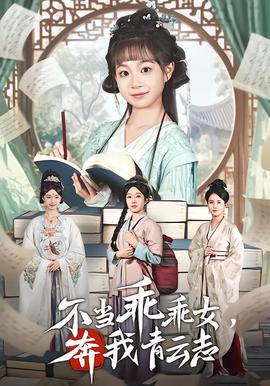 不当乖乖女，奔我青云志(全集)