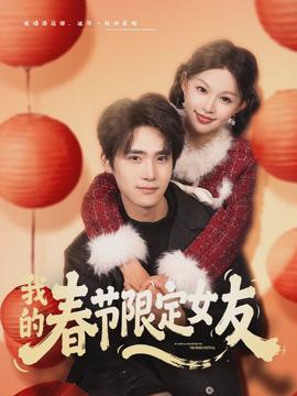 我的春节限定女友(全集)