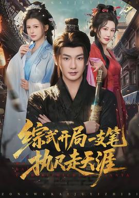 综武开局一支笔执尺走天涯(全集)