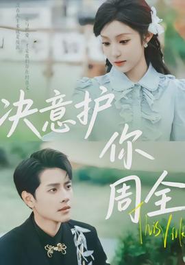 决意护你周全(全集)