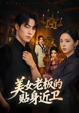 美女老板的贴身近卫(全集)