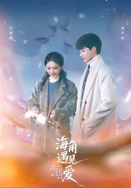 海角遇见爱(全集)