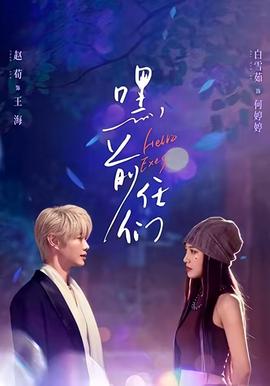 嘿，前任们(全集)