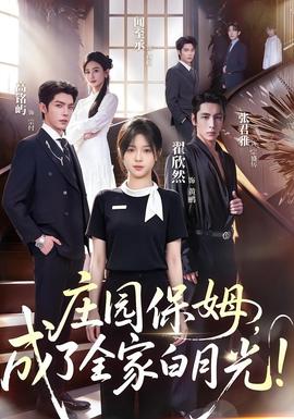 庄园保姆，成了全家白月光(全集)