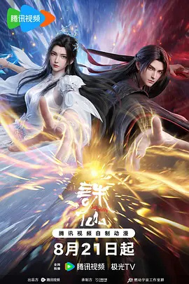 诛仙第四季