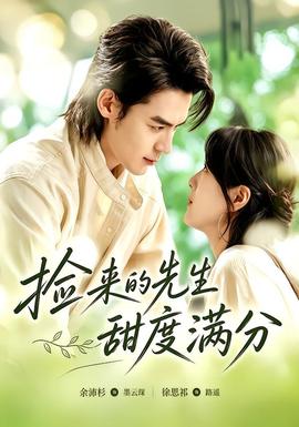 捡来的先生甜度满分(全集)