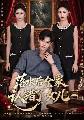 落水后全家认错了女儿(全集)