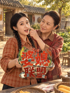 婆媳联盟